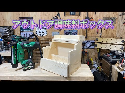 アウトドア調味料ＢＯＸ!HIKOKIコードレス釘打ち機を使って作る