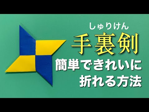 簡単！きれいに折れる手裏剣の作り方のコツを解説【折り紙 / origami 】Paper Ninja Star (Shuriken)