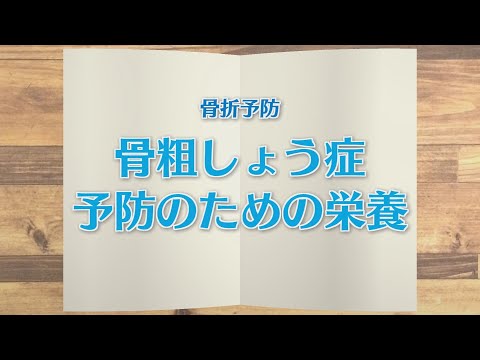 【KTN】週刊健康マガジン　骨折予防～骨粗しょう症予防のための栄養～