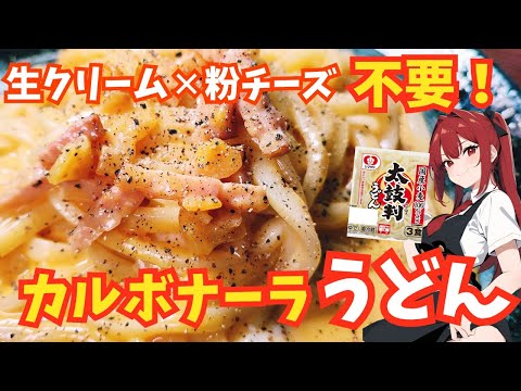 市販のうどんを使ってコスパ最高の濃厚カルボナーラうどんの作り方が意外過ぎた