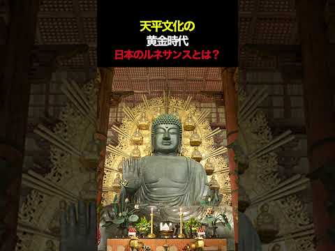 天平文化の黄金時代！日本のルネサンスとは？ #歴史 #日本史 #日本近現代史#天平時代 #ルネサンス #万葉集