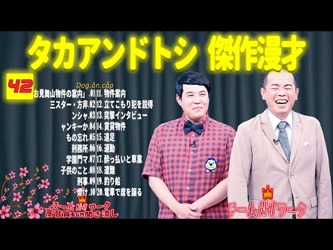 【聞き流し】タカアンドトシ 傑作漫才+コント #42【睡眠用・作業用・高音質BGM聞き流し】（広告無し）