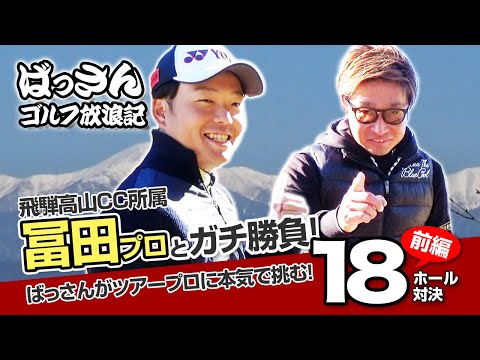 ばっさんゴルフ放浪記 飛騨高山カントリークラブ前編 所属ツアープロ冨田幸暉とガチ勝負！ばっさんがツアープロに本気で挑む！