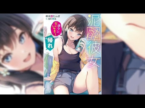 【泥酔彼女 PV】(読了記念PV第57弾) クリスマスの夜に姉に押しつけられたのは泥酔一歩手前のダメ美人。とにかく面倒くさい彼女に振り回される男子高校生穂澄だが、次第に彼女のペースに馴らされていき……