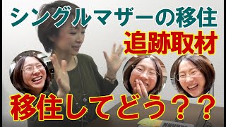 シングルマザー追跡取材　移住してどう？どんな生活してる？