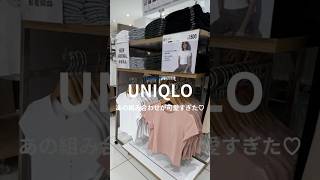 UNIQLOの神アイテム！#アラフォーコーデ #プチプラコーデ #新作紹介 #人気アイテム #ママコーデ #大人カジュアル #パーソナルスタイリスト #uniqlo #低身長コーデ #シンプルコーデ