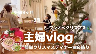 【ワンオペ育児】簡単クリスマスディナー🍽️プチプラクリスマス飾り公開⛄️便利グッズも紹介！妊娠9ヶ月🤰