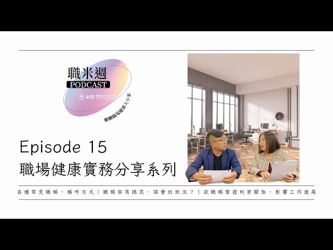 【職米週Podcast｜職場健康實務分享系列】EP14 職場倫理，職稱不要搞混！｜加點芒果🥭