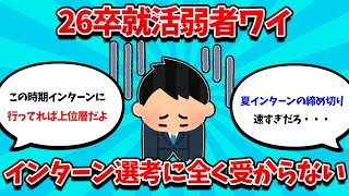 【2ch就活スレ】26卒就活弱者ワイ、インターン選考に全然受からない・・・【25卒】【26卒】【就職活動】