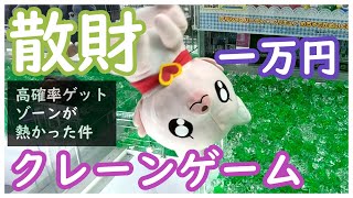 悲報！クレーンゲームのウラ技を使って散財してきた！高確率ゲットゾーンはやっぱり熱かった！手数はかかっても確率に頼らずに景品ゲット！もちろんぶっ刺しも決めちゃいます！