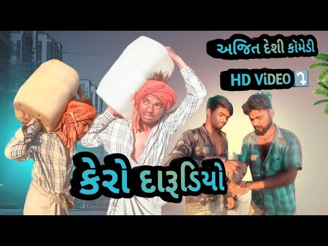 કેરો દારૂડિયો 😱 || aadivasi Gujarati video ajit desi comedy anil bhuriya ajay kharad09 ful video