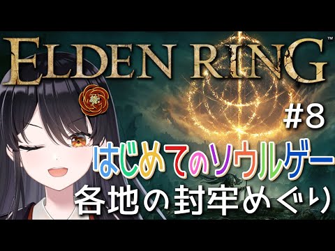 【#エルデンリング 】はじめてのソウルゲー！完全初見でエルデの王になる👑# 8『各地の封牢めぐり』【#リアンアニマリア椿 #eldenring 】