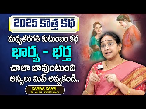 Ramaa Raavi : 2025 Middle Class Family Story || New Telugu Stories || Bedtime Story || SumanTv Women