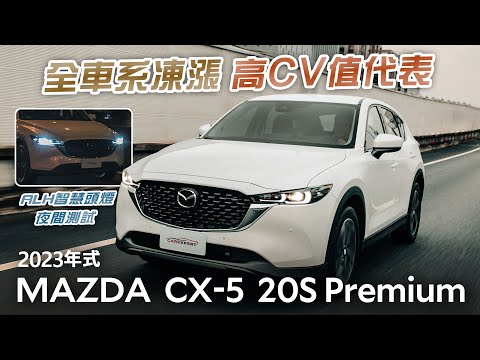 自帶豪車質感的高CV值座駕 2023 MAZDA CX-5 20S Premium