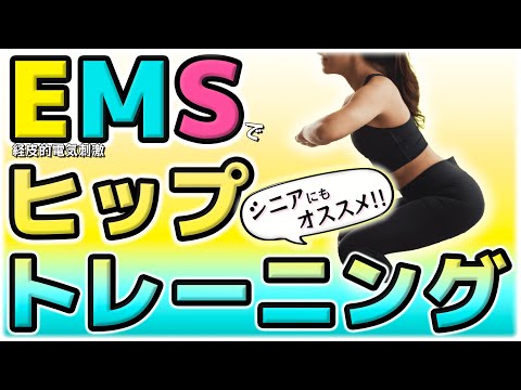 【専門家直伝】EMSヒップトレーニング！！身体の専門家になんでも聞いちゃいMONDAY開催！