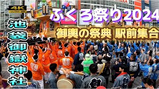 【池袋ふくろ祭り2024】御輿パレードが熱い！数十基の神輿が集結