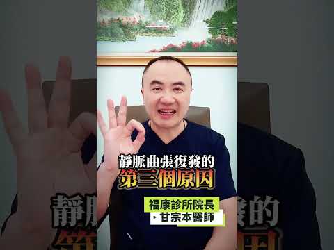 靜脈曲張會復發嗎 ? (4/4)