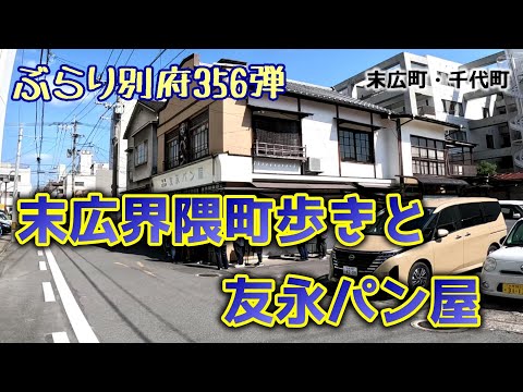 【ぶらり別府356】末広界隈町歩きと友永パン屋　BEPPU