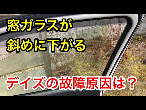 【検証】窓ガラスが斜めに下がる日産デイズ、その原因がまさかの結果