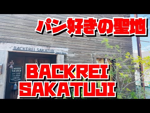 【埼玉グルメ】パン好きの聖地・ベッカライサカツジ・まるでおとぎの国のお菓子箱のようなお店