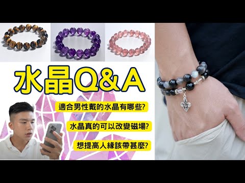 水晶常見Q&A｜想提高財運與人緣該配戴什麼？多久要淨化一次？