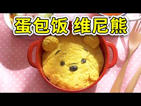 【蛋包饭 维尼熊】也可以制作成卡通人物便当！用蛋包饭来制作维尼小熊