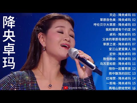 降央卓瑪 Jamyang Dolma 2021 - 迷人的草原歌曲 《天边 / 草原夜色美 / 呼伦贝尔大草原 / 我和草原有个约定》 Best Songs Of Jamyang Dolma