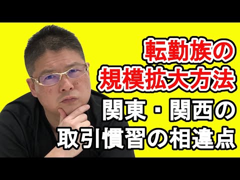 【転勤族の規模拡大方法・関東 関西の取引慣習の相違点】不動産投資・収益物件