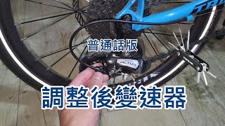 (普通話) 調整後變速器 (外速，快速詳細，沒維修架亦可)