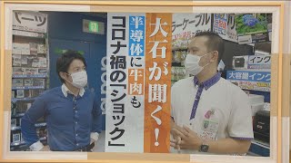 大石が聞く！　半導体に牛肉も…コロナ禍の「ショック」直撃の日本