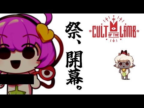 これはいけません！こんな裸で祭りなんで！〇ッチすぎます！！【Cult of the Lamb】【ゆっくり実況】