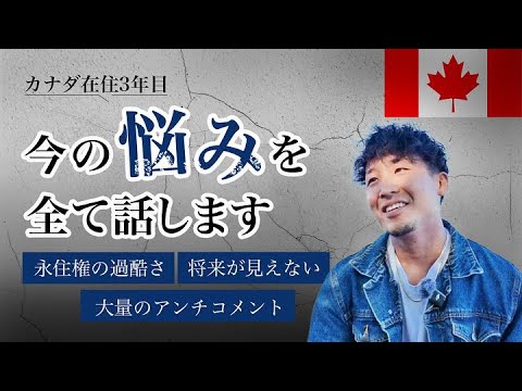 【カナダでの悩み】カナダ３年目突入！今思ってること全て吐き出します。