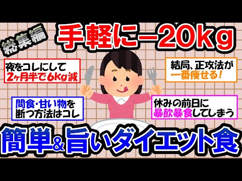 【ガルちゃん 有益トピ】20kgの減量に成功の事例も！！食べて痩せるダイエットレシピ｜お菓子、食後のデザートをやめたい人、減らしたい人へのアドバイス｜絶対に痩せる正攻法ダイエット【ゆっくり解説】