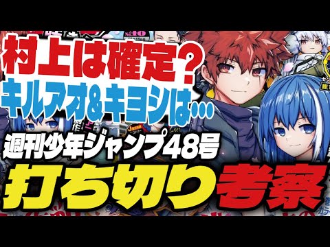 【打ち切り考察】妖怪バスター村上は確定！？キルアオとキヨシくんもずっと低い…【週刊少年ジャンプ48号】【夜桜さん、魔男のイチ、しのびごと】