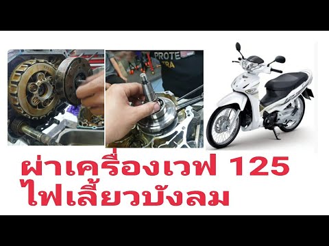 #Wave125i ปี 2005 สอนผ่าเครื่อง