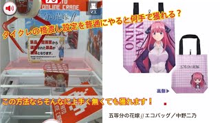 【クレーンゲーム】タイクレの橋渡し設定を縦ハメで獲る！【五等分の花嫁】