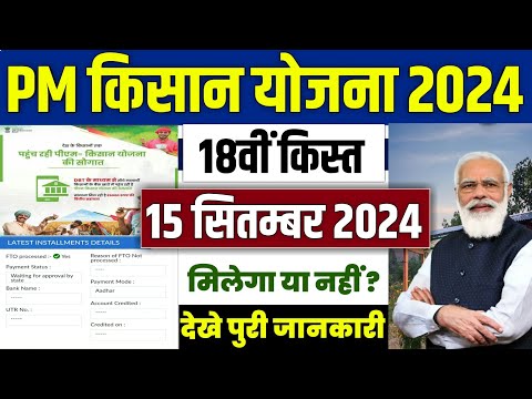 👳 pm kisan 18th installment date 2024 | pm kisan 18 kist kab aayegi | pm kisan ka paisa kab milega