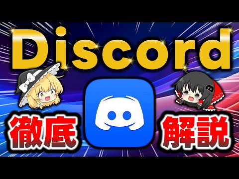 6億人超！今さら聞けないDiscordの使い方をこの動画１本で徹底解説します【世界で話題のSNS】