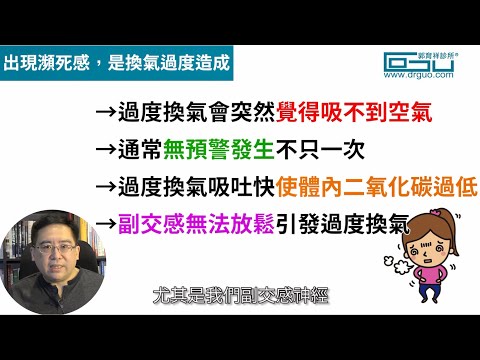 常常覺得自己呼吸不過來，感覺快死了，但沒人能懂？│自律神經失調專家◎郭育祥診所