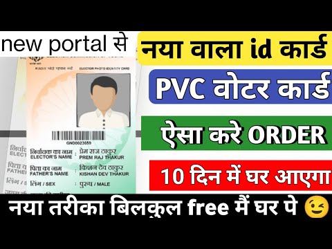 पुराने Voter Card को नया बनाएं घर बैठे How to Order PVC Voter ID Card  Duplicate Voter Card