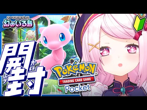 【ポケポケ】新パック開封！！👻幻のいる島だあああ【椎名唯華/にじさんじ】