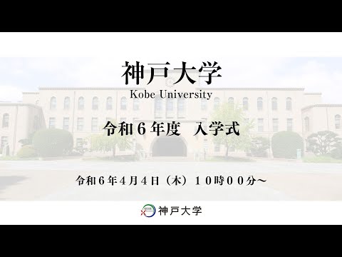 神戸大学令和6年度入学式