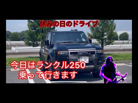 ランクル250の休日ドライブ。空港盗難事件について。2024/7/5