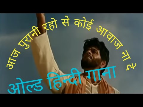 aaj purani rahon se koi Awaaz na de old hindi song #viral #india #oldisgold #trending #mohammadrafi