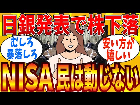 【2ch有益スレ】日銀が大規模な金融緩和継続発表！日経が下落するも喜ぶ新NISA民はいる事実