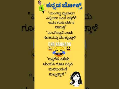 ಕನ್ನಡ ಜೋಕ್ಸ್ ಗಳು 💥😄😄😃😂💯💥