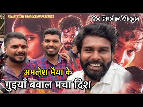 अमलेश भैया के गुईया तो बवाल मचा दिश Cg vlogs video #yorudravlogs #amleshnagesh