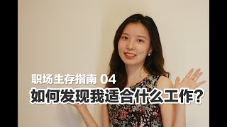 这 3 个方法，让你更了解自己适合什么工作！