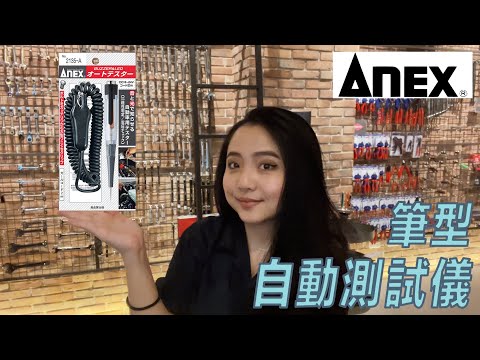 DST 📺｜VOL.74【 ANEX 筆形自動測試儀｜2135-A 】｜DEEN Style TOKYO x Factory Gear