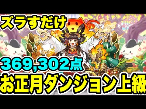 【Sランク用】ノルディス降臨も可‼️お正月ダンジョン 上級 【パズル&ドラゴンズ/#パズドラ】